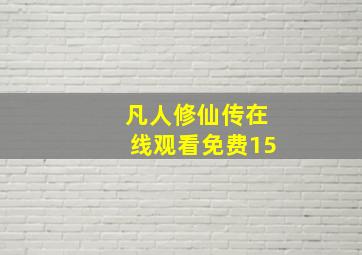 凡人修仙传在线观看免费15