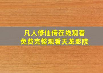 凡人修仙传在线观看免费完整观看天龙影院