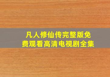 凡人修仙传完整版免费观看高清电视剧全集