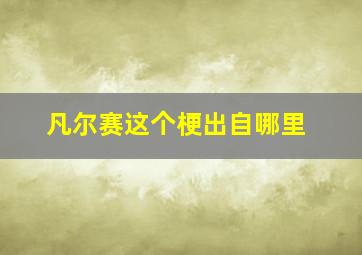 凡尔赛这个梗出自哪里