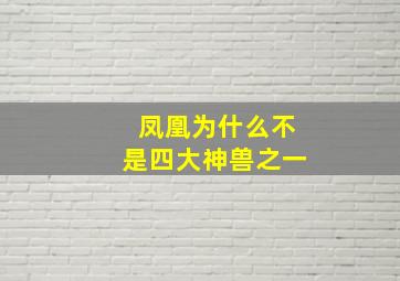 凤凰为什么不是四大神兽之一