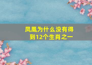 凤凰为什么没有得到12个生肖之一