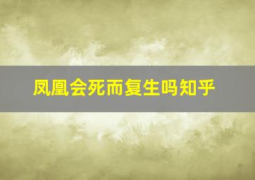 凤凰会死而复生吗知乎