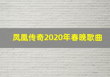 凤凰传奇2020年春晚歌曲