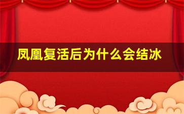 凤凰复活后为什么会结冰