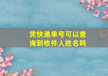 凭快递单号可以查询到收件人姓名吗