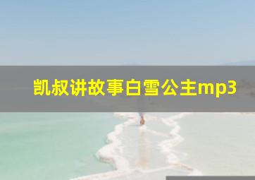 凯叔讲故事白雪公主mp3