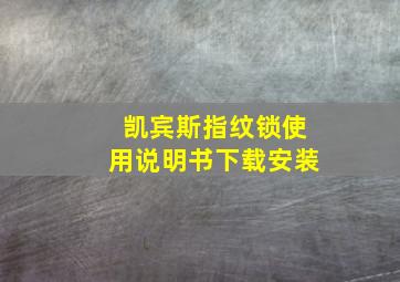 凯宾斯指纹锁使用说明书下载安装