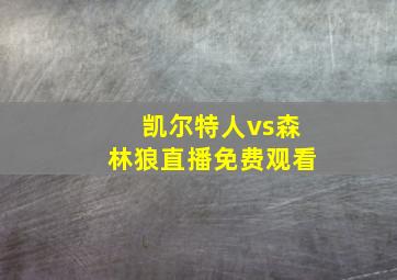 凯尔特人vs森林狼直播免费观看