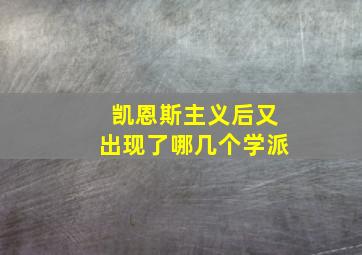 凯恩斯主义后又出现了哪几个学派