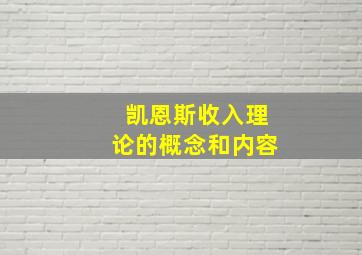 凯恩斯收入理论的概念和内容