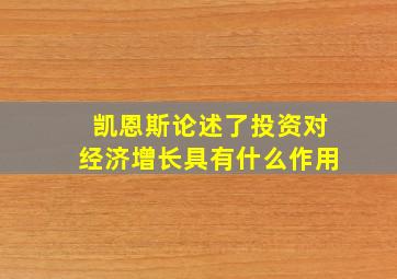 凯恩斯论述了投资对经济增长具有什么作用