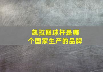 凯拉图球杆是哪个国家生产的品牌