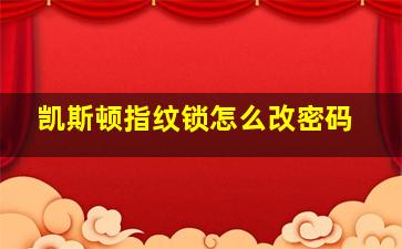 凯斯顿指纹锁怎么改密码