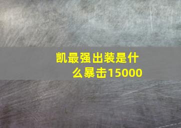 凯最强出装是什么暴击15000