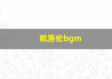 凯洛伦bgm