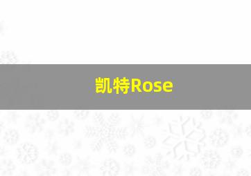 凯特Rose