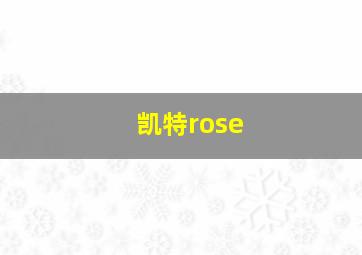 凯特rose