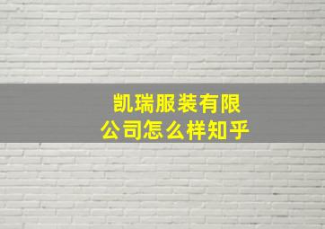 凯瑞服装有限公司怎么样知乎