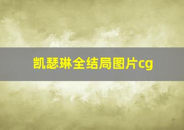 凯瑟琳全结局图片cg