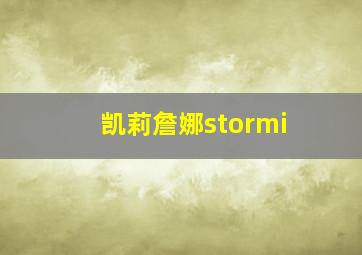 凯莉詹娜stormi