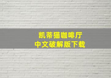 凯蒂猫咖啡厅中文破解版下载