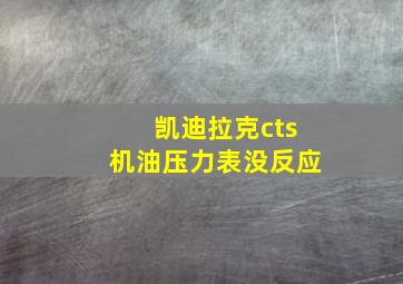 凯迪拉克cts机油压力表没反应