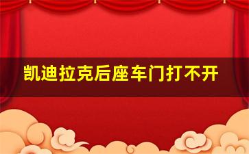 凯迪拉克后座车门打不开