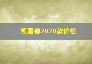 凯雷德2020款价格