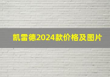 凯雷德2024款价格及图片