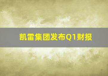 凯雷集团发布Q1财报