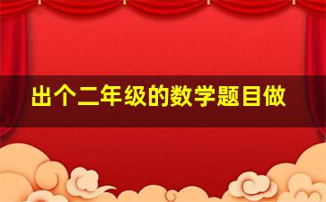 出个二年级的数学题目做