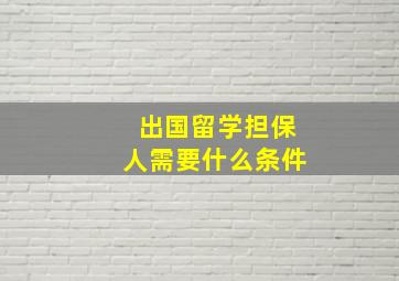 出国留学担保人需要什么条件