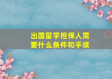 出国留学担保人需要什么条件和手续