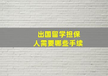 出国留学担保人需要哪些手续