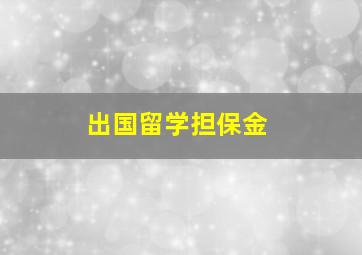 出国留学担保金