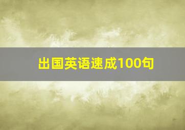 出国英语速成100句