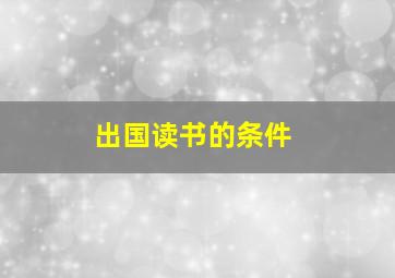 出国读书的条件