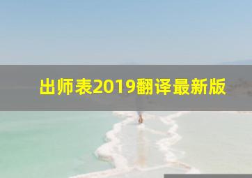 出师表2019翻译最新版