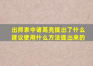 出师表中诸葛亮提出了什么建议使用什么方法提出来的