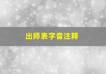 出师表字音注释