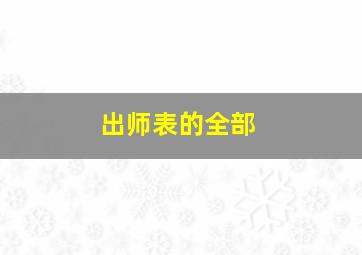 出师表的全部