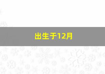 出生于12月