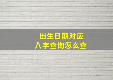 出生日期对应八字查询怎么查