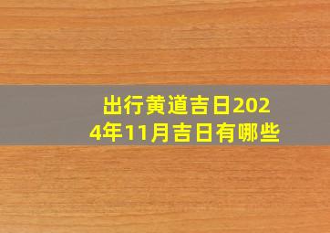 出行黄道吉日2024年11月吉日有哪些