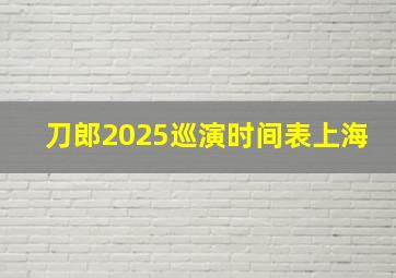 刀郎2025巡演时间表上海