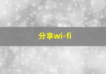 分享wi-fi