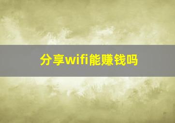 分享wifi能赚钱吗