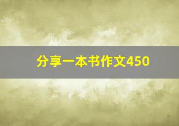 分享一本书作文450