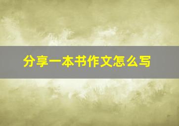 分享一本书作文怎么写